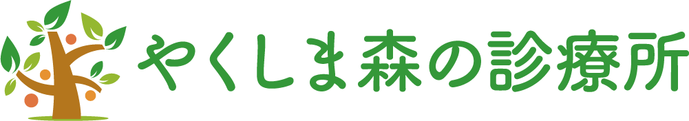 やくしま森の診療所